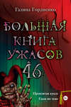 Большая книга ужасов – 46 (сборник)