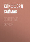 Золотые жуки