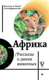 Африка. Рассказы о диких животных