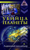 Убийца планеты. Адронный коллайдер
