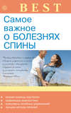Самое важное о болезнях спины