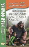 Английский язык. Ирландские волшебные сказки \/ Irish Fairy Tales
