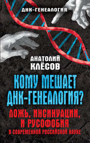 Кому мешает ДНК-генеалогия? Ложь, инсинуации, и русофобия в современной российской науке