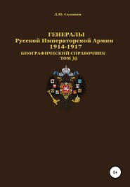 Генералы Русской Императорской Армии 1914–1917 гг. Том 30