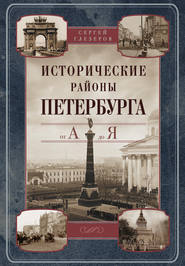Исторические районы Петербурга от А до Я