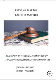 Глоссарий юридической терминологии (англо-русский)