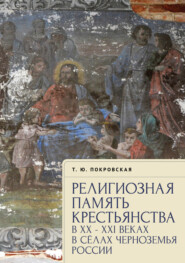 Религиозная память крестьянства в XX–XXI веках в селах Черноземья России