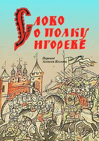 Книга: Слово о полку Ігоревім