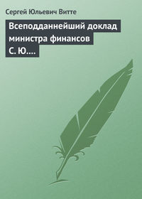 Доклад: С.Ю.Витте