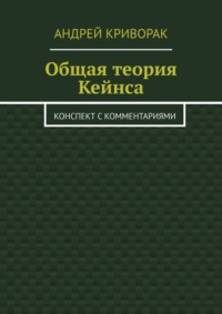 Книга: Кейнсианска теория