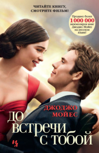 до встречи с тобой книга - Der absolute Gewinner