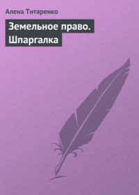 Шпаргалка: Земельное право