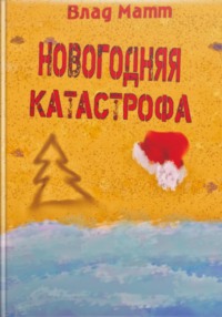 Матов Новогодняя Матов Новогодняя