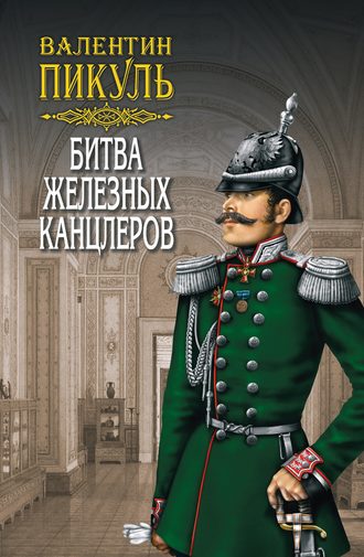 скачать битва железных канцлеров fb2 Книга