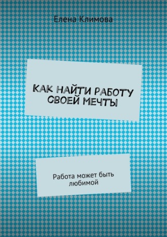 Как найти работу своей мечты изображения Как найти работу своей мечты изоражения