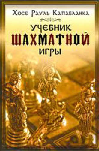 онлайн учебник шахматы Книга большой учебник шахматной игры николай калиниченко купить.