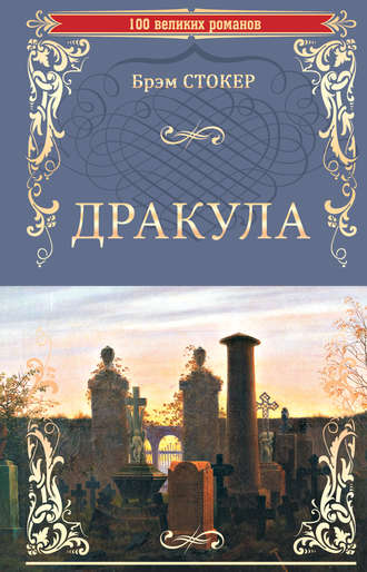 Книга "гость дракулы" стокер брэм скачать бесплатно, читать онлайн.