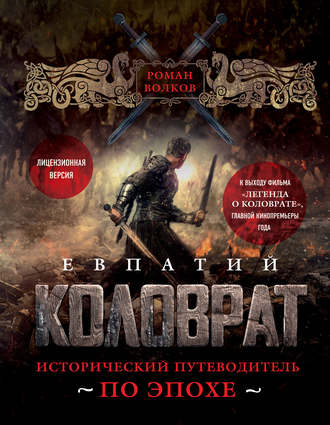 скачать евпатий коловрат мультфильм Коловрат. Восхождение — трейлеры, даты премьер — кинопоиск.