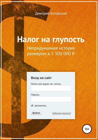 29187456-dmitriy-kotovskiy-nalog-na-glup