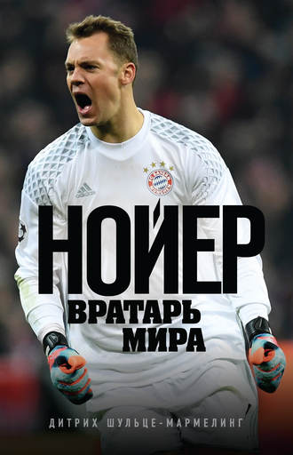 Мануэль нойер мастер спорта Мануэль нойер мастер спорта