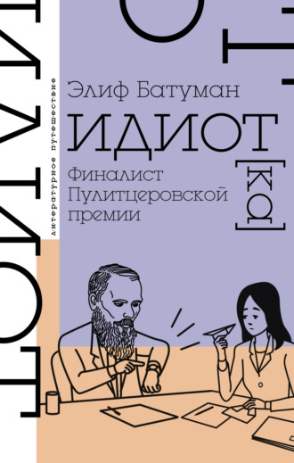 Федор достоевский, книга идиот – скачать бесплатно fb2, epub, pdf.