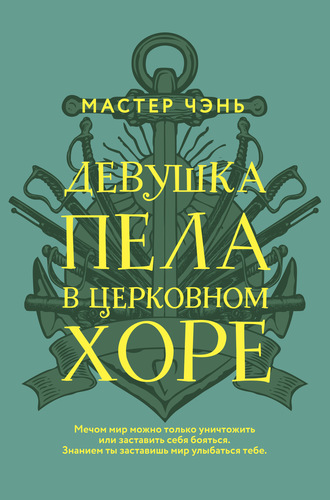 Мастер Чэнь eBooks kostenlos online lesen & Hörbücher günstig kaufen und downloaden | LitRes