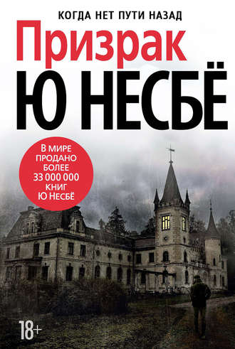 несбе скачать призрак Призрак (ю несбё) скачать книгу в fb2, txt, epub, rtf, html.