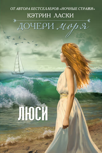 Книгу кэтрин ласки дочери моря мэй
