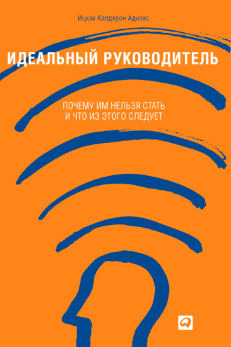 [PUNIQRANDLINE-(au-dating-names.txt) 34 Адизес ицхак идеальный руководитель рецензия 4684