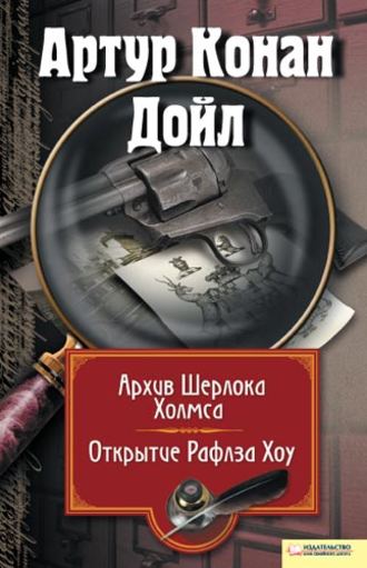 Сочинение по теме Приключения Шерлока Холмса. Конан Дойл Артур