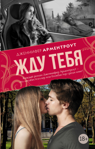 Dzhennifer Li Armentrout Zhdu Tebya Skachat Fb2 Epub Pdf Na Litres