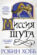 Миссия Шута