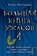 Большая книга ужасов – 4 (сборник)