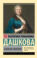 Записки княгини Дашковой