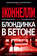 Блондинка в бетоне