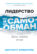 Лидерство и самообман. Жизнь, свободная от шор