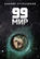 99 мир