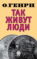 Так живут люди
