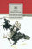 Донские рассказы. Судьба человека (сборник)