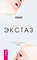Жизнь есть экстаз. Практика активных медитаций Ошо