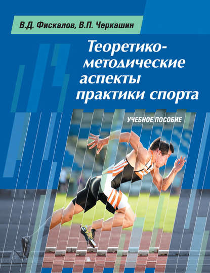 Учебное пособие: Спорт как педагогическое и общественное явление