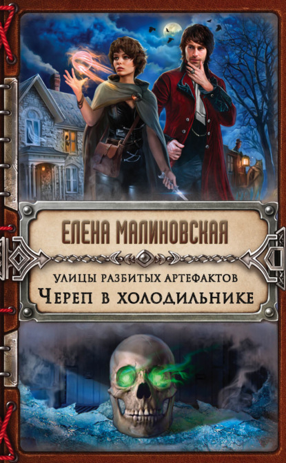 Улицы разбитых артефактов. Череп в холодильнике. Автор:Елена Малиновская