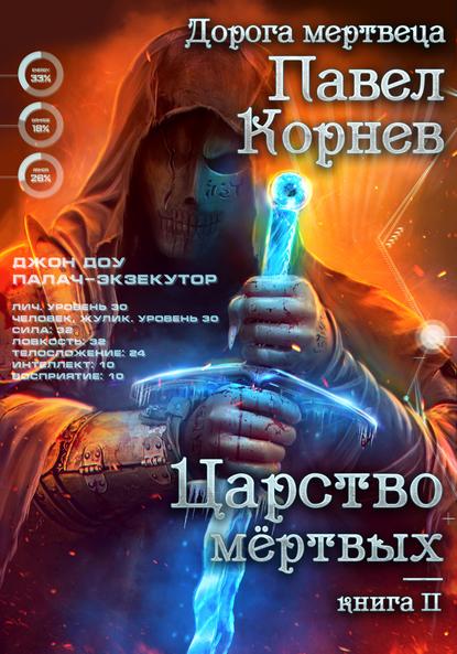 32829351-pavel-kornev-carstvo-mertvyh.jpg