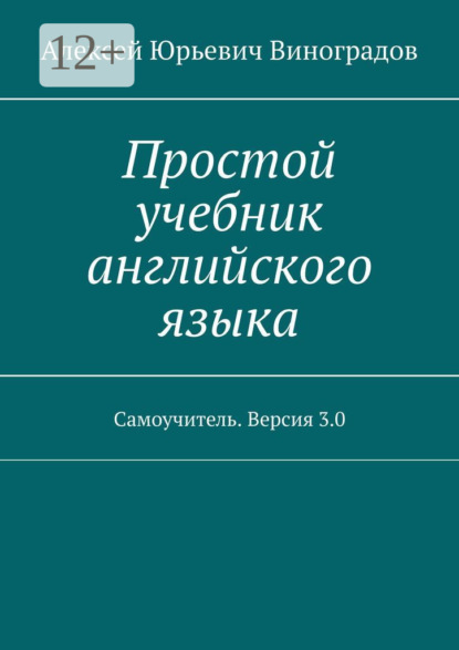 37942452-aleksey-vinogradov-1-prostoy-uchebnik-angliyskogo-yazyka-samouchitel-versi.jpg