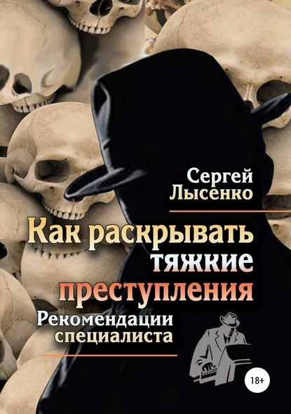 Sergej Lysenko Kak Raskryvat Tyazhkie Prestupleniya Chitat Onlajn Polnostyu Litres