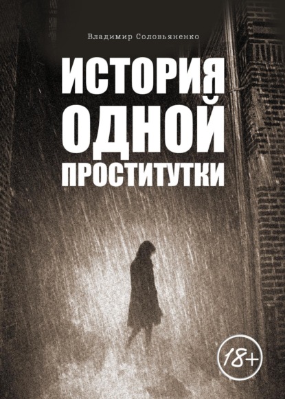 Читать книги проститутки проститутки днепропетровская обл