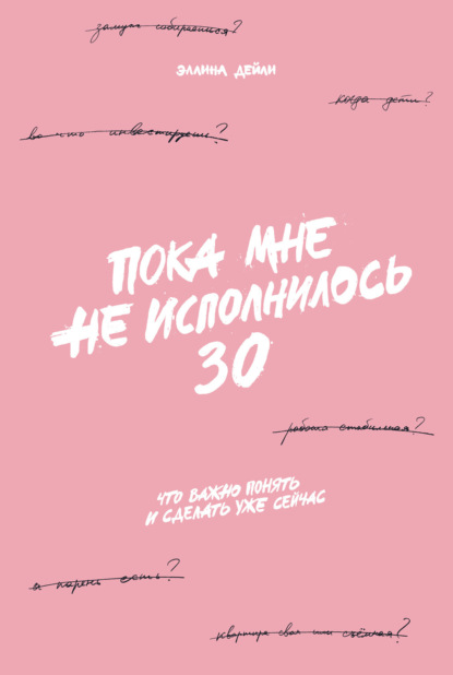 66772553-ellina-daily-poka-mne-ne-ispolnilos-30-chto-vazhno-ponyat-i-sdelat-uzhe-se.jpg 66772553-ellina-daily-poka-mne-ne-ispolnilos-30-chto-vazhno-ponyat-i-sdelat-uzhe-se.jpg