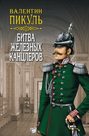 О чем книга битва железных канцлеров. Смотреть фото О чем книга битва железных канцлеров. Смотреть картинку О чем книга битва железных канцлеров. Картинка про О чем книга битва железных канцлеров. Фото О чем книга битва железных канцлеров