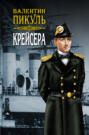 крейсера пикуль о чем книга. Смотреть фото крейсера пикуль о чем книга. Смотреть картинку крейсера пикуль о чем книга. Картинка про крейсера пикуль о чем книга. Фото крейсера пикуль о чем книга