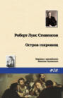 Чем мне понравилась книга остров сокровищ. Смотреть фото Чем мне понравилась книга остров сокровищ. Смотреть картинку Чем мне понравилась книга остров сокровищ. Картинка про Чем мне понравилась книга остров сокровищ. Фото Чем мне понравилась книга остров сокровищ